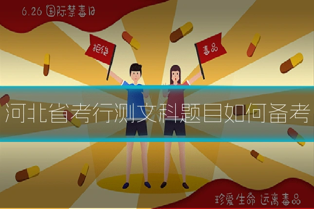 河北省考行测文科题目如何备考
