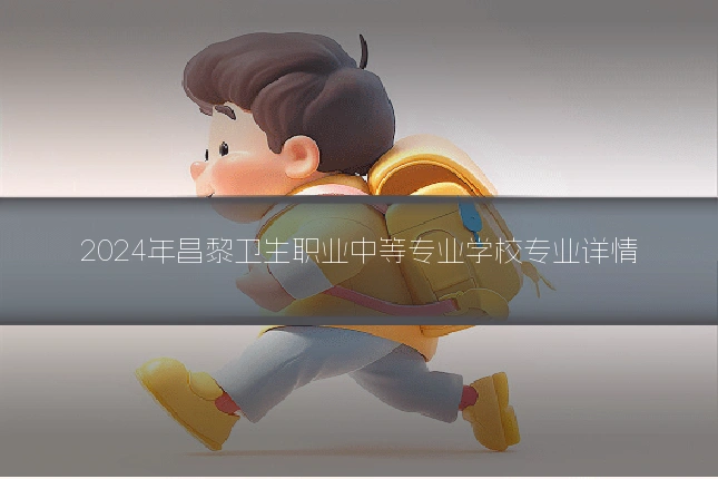 2024年昌黎卫生职业中等专业学校专业详情