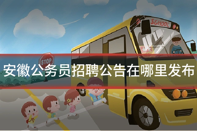 安徽公务员招聘公告在哪里发布