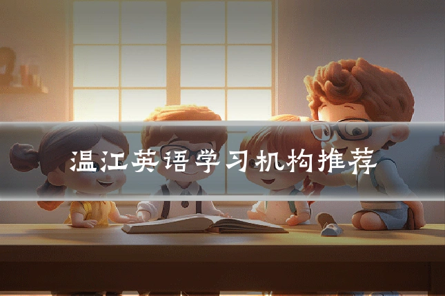 温江英语学习机构推荐