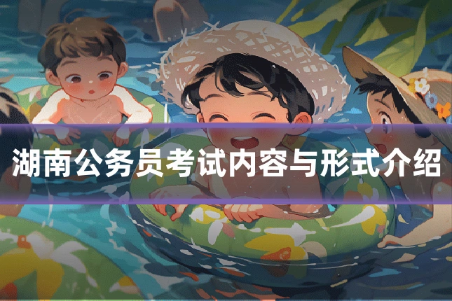 湖南公务员考试内容与形式介绍
