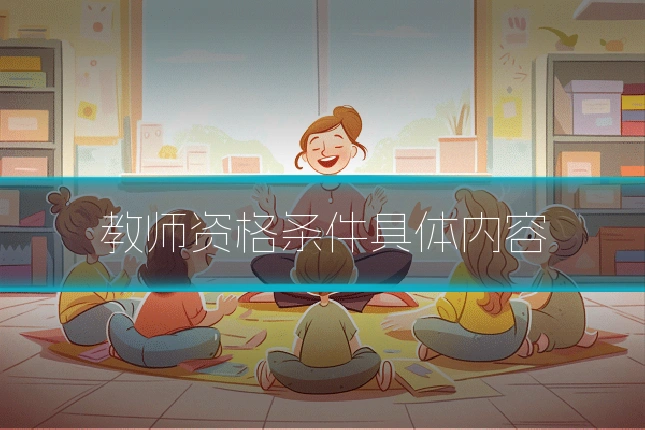 教师资格条件具体内容