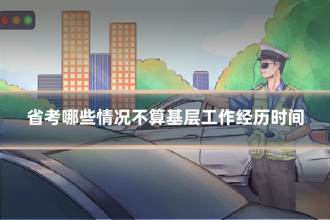 省考哪些情况不算基层工作经历时间