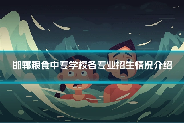 邯郸粮食中专学校各专业招生情况介绍