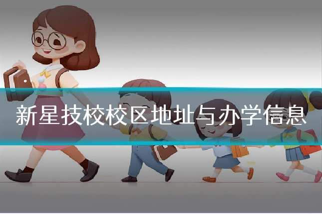 新星技校校区地址与办学信息