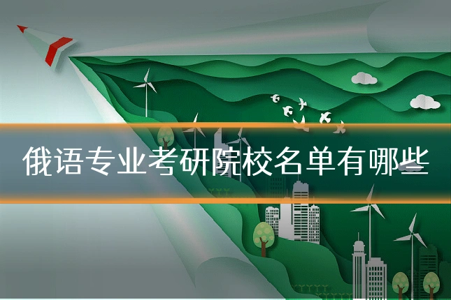 俄语专业考研院校名单有哪些