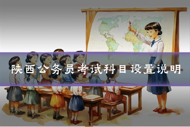 陕西公务员考试科目设置说明