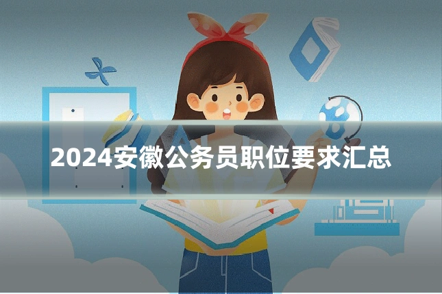 2024安徽公务员职位要求汇总