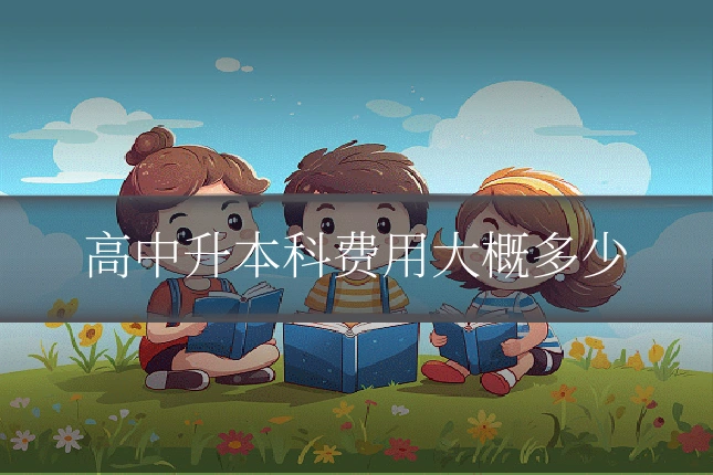 高中升本科费用大概多少