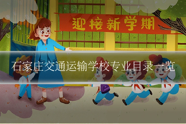 石家庄交通运输学校专业目录一览