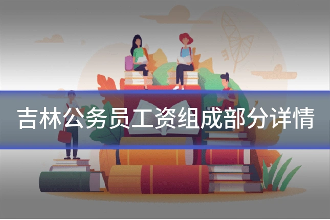 吉林公务员工资组成部分详情