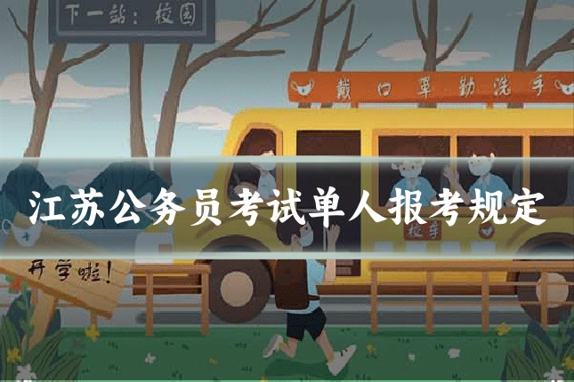 江苏公务员考试单人报考规定