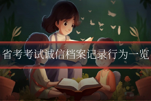 省考考试诚信档案记录行为一览