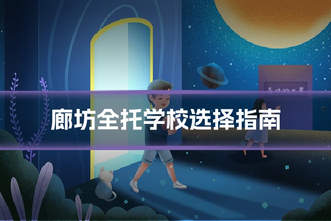 廊坊全托学校选择指南