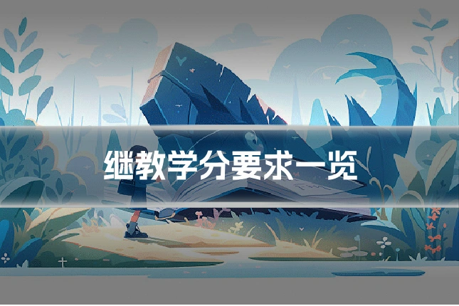 继教学分要求一览