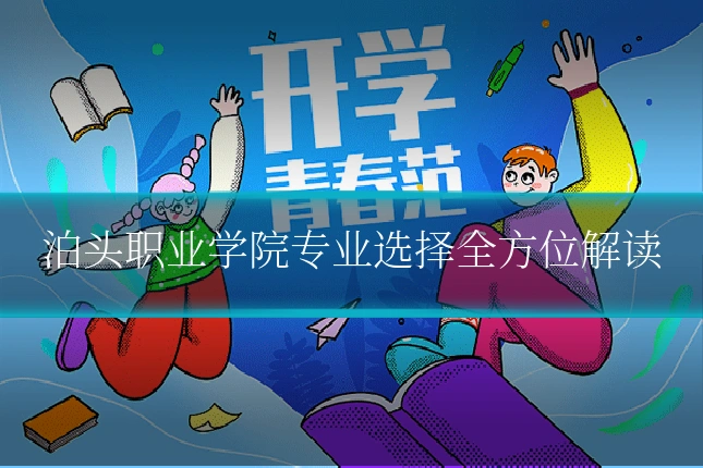 泊头职业学院专业选择全方位解读
