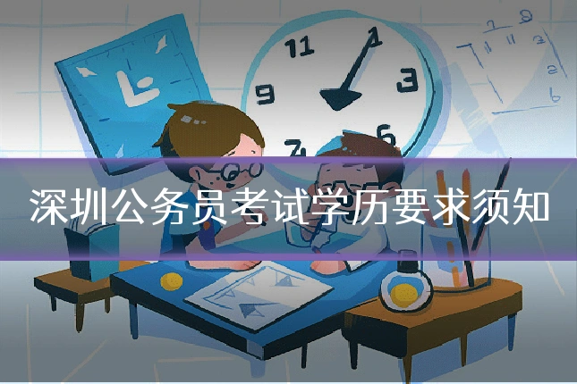 深圳公务员考试学历要求须知