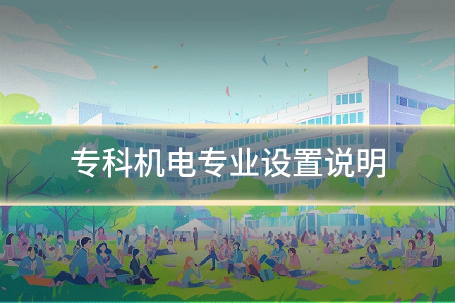 专科机电专业设置说明
