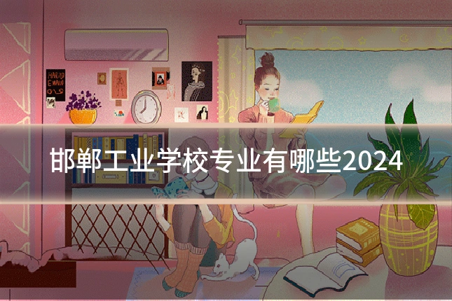 邯郸工业学校专业有哪些2024