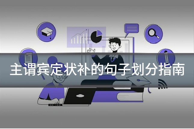主谓宾定状补的句子划分指南