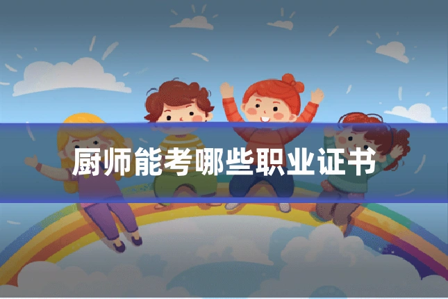 厨师能考哪些职业证书