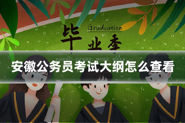 安徽公务员考试大纲怎么查看