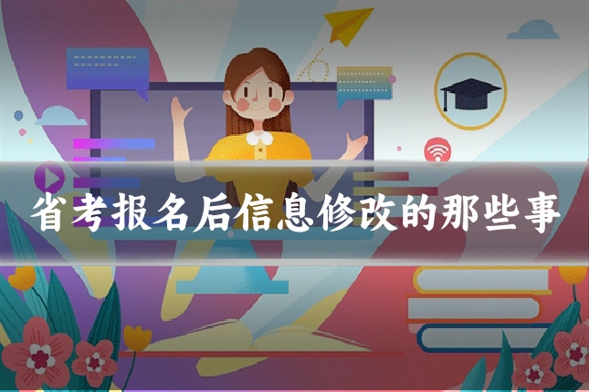 省考报名后信息修改的那些事