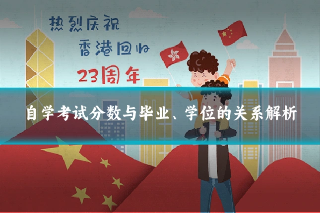 自学考试分数与毕业、学位的关系解析