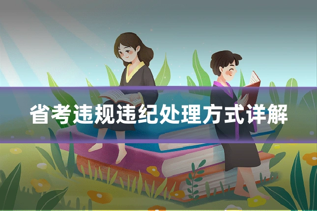 省考违规违纪处理方式详解