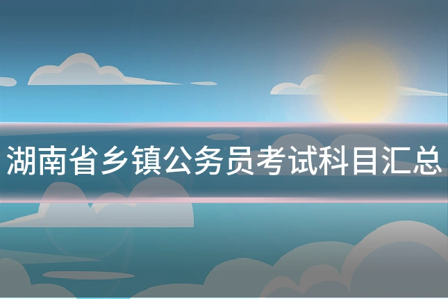湖南省乡镇公务员考试科目汇总