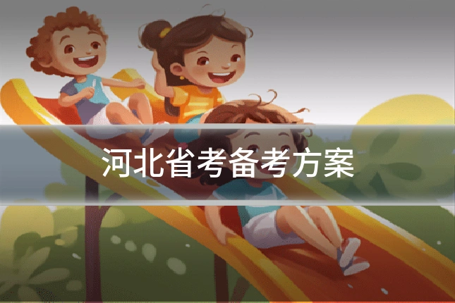 河北省考备考方案