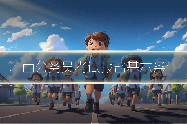 广西公务员考试报名基本条件