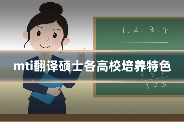 mti翻译硕士各高校培养特色