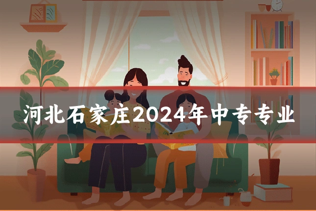 河北石家庄2024年中专专业