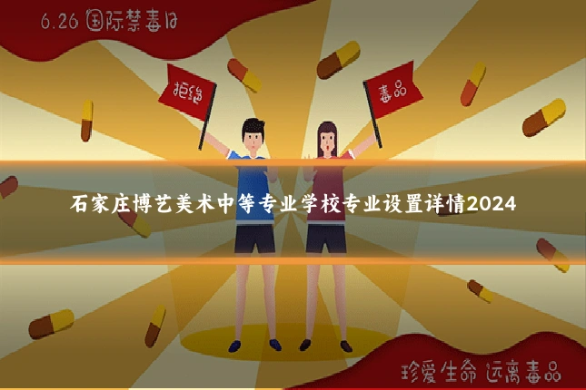 石家庄博艺美术中等专业学校专业设置详情2024