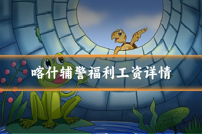 喀什辅警福利工资详情