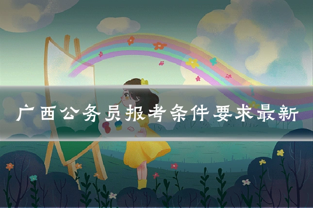 广西公务员报考条件要求最新