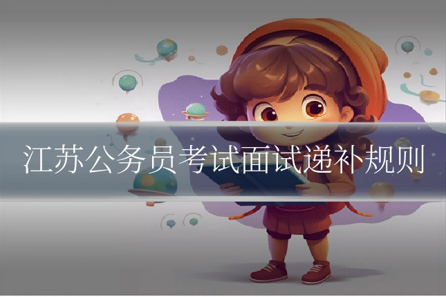 江苏公务员考试面试递补规则