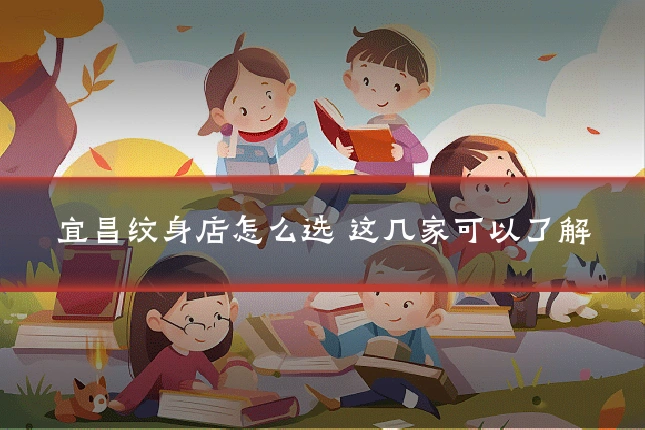 宜昌纹身店怎么选 这几家可以了解