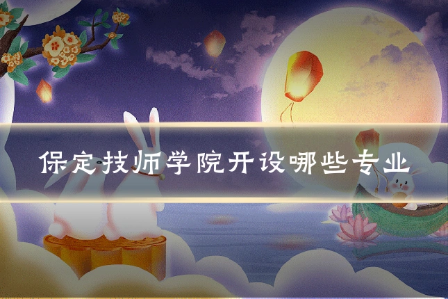 保定技师学院开设哪些专业