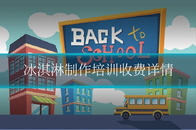 冰淇淋制作培训收费详情