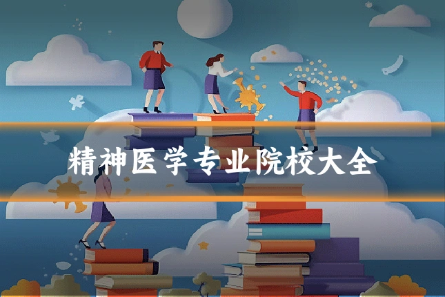 精神医学专业院校大全