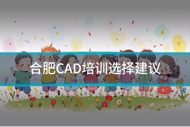合肥CAD培训选择建议