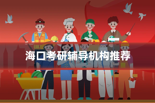 海口考研辅导机构推荐