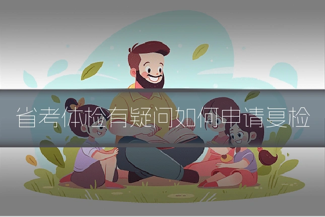 省考体检有疑问如何申请复检
