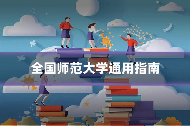 全国师范大学通用指南