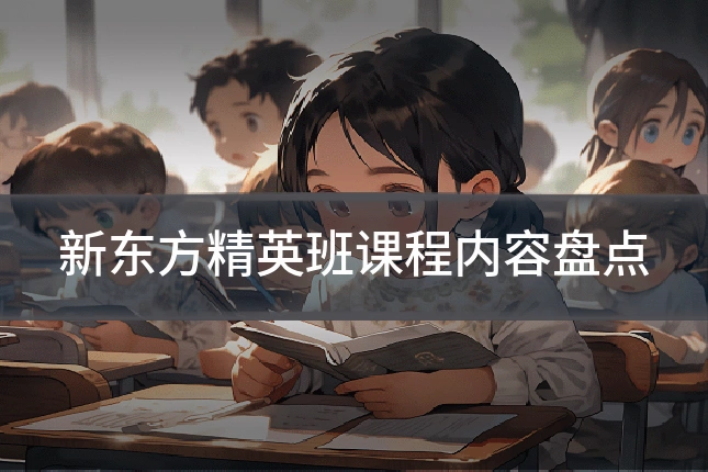 新东方精英班课程内容盘点