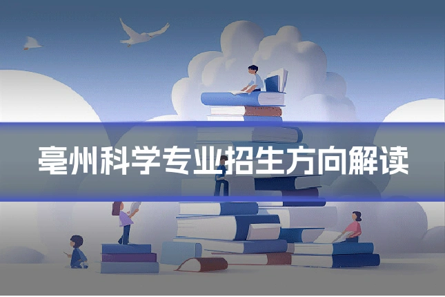 亳州科学专业招生方向解读