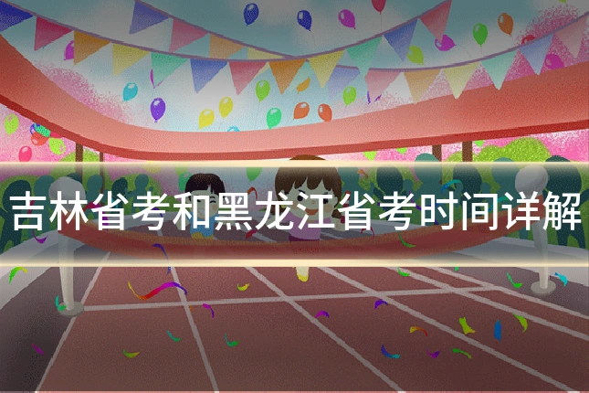吉林省考和黑龙江省考时间详解