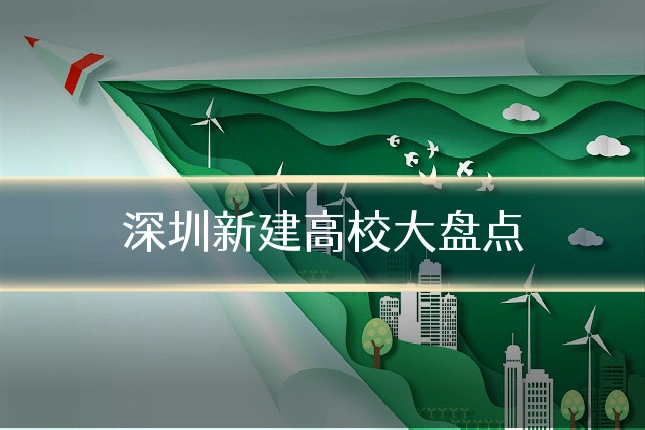 深圳新建高校大盘点